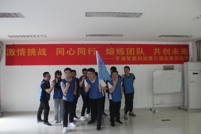 “激情挑戰,同心同行,熔煉團隊,共創未來” 亨通智能第三屆拓展訓練圓滿成功(圖4) “激情挑戰,同心同行,熔煉團隊,共創未來” 亨通智能第三屆拓展訓練圓滿成功(圖4)