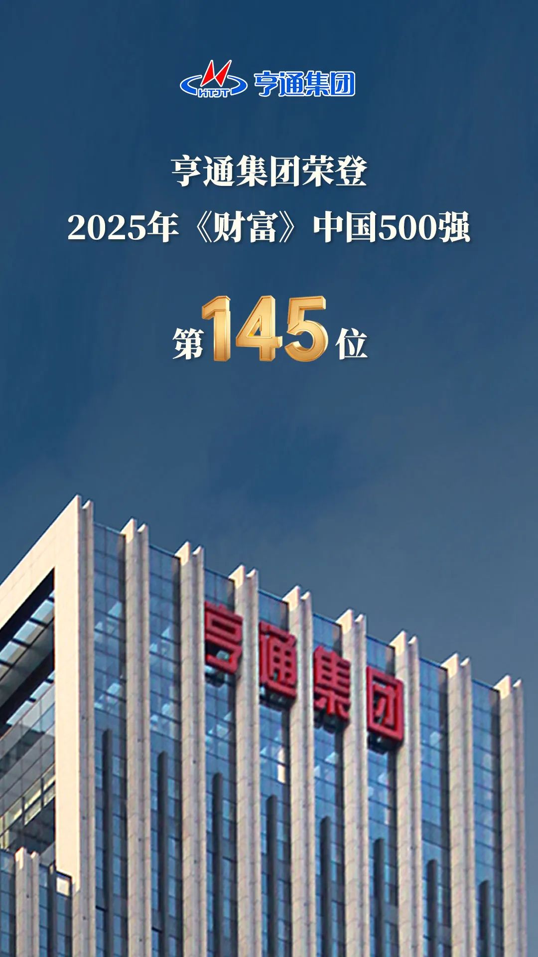亨通集團登榜2025《財富》中國500強！(圖2)