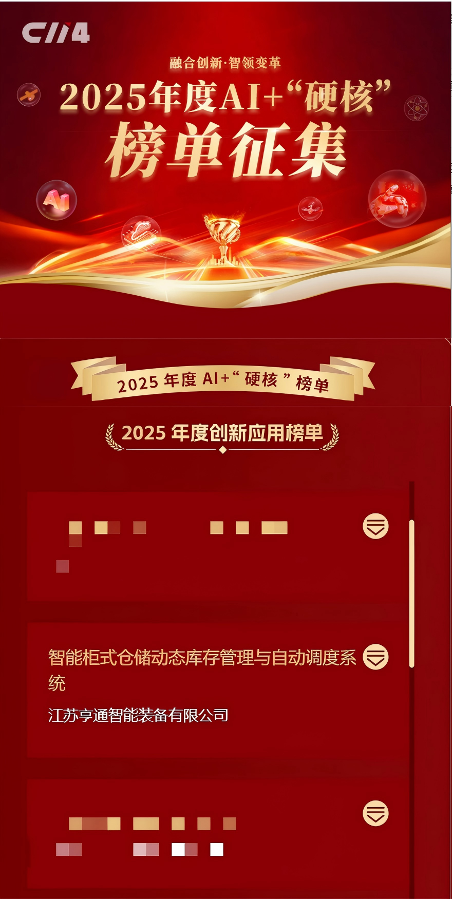 亨通智能柜庫(kù)系統(tǒng)榮獲AI+“硬核”榜單大獎(jiǎng),以創(chuàng)新技術(shù)驅(qū)動(dòng)通信行業(yè)倉(cāng)儲(chǔ)變革(圖1) 亨通智能柜庫(kù)系統(tǒng)榮獲AI+“硬核”榜單大獎(jiǎng),以創(chuàng)新技術(shù)驅(qū)動(dòng)通信行業(yè)倉(cāng)儲(chǔ)變革(圖1)